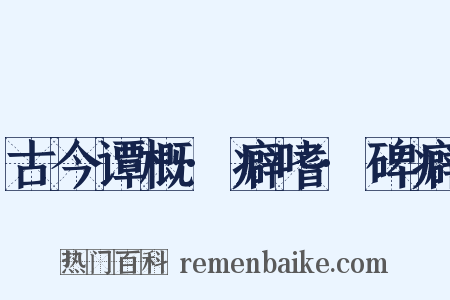 古今谭概·癖嗜·碑癖是什么意思的图片